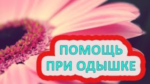 Оказание первой помощи при одышке