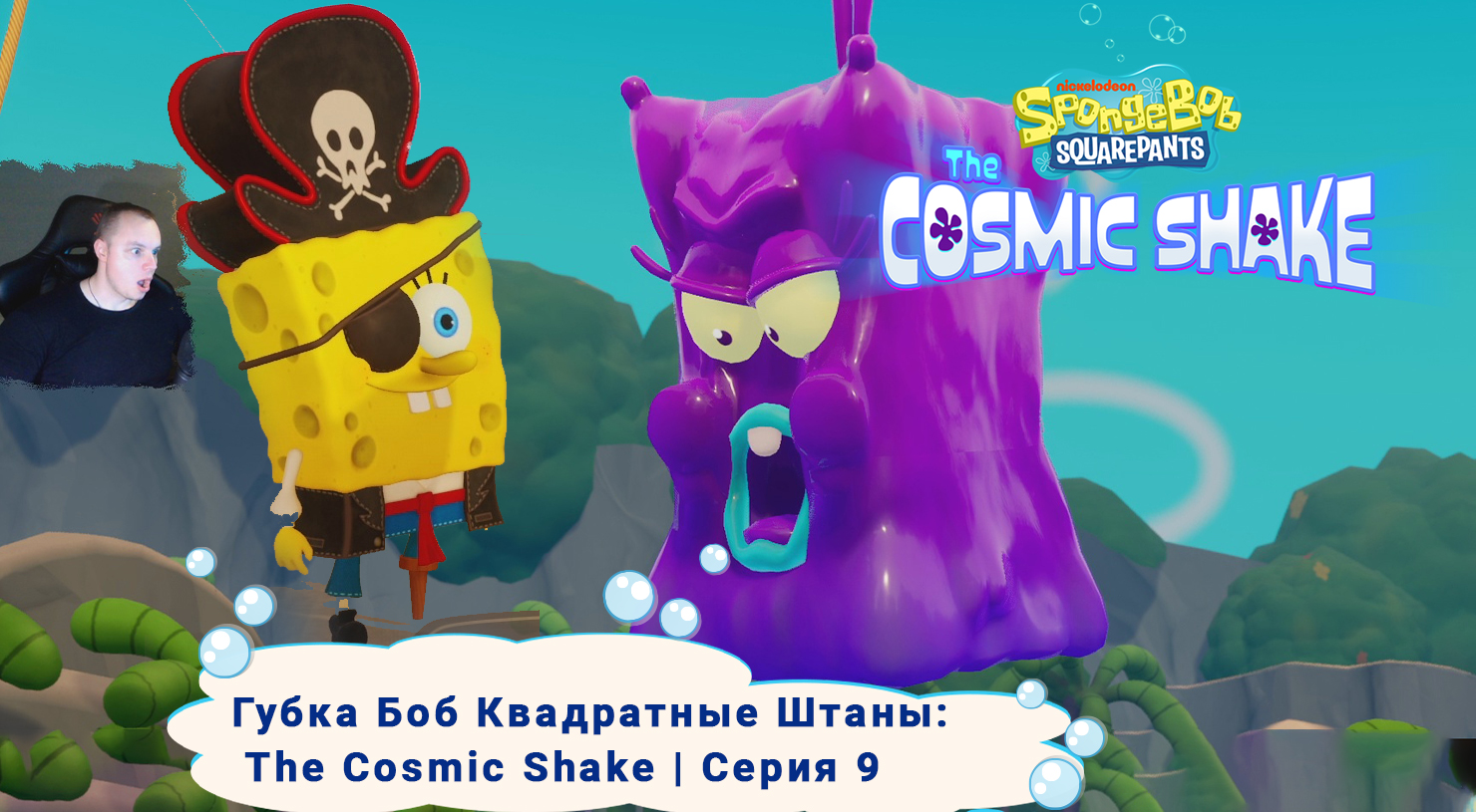 Губка Боб Квадратные Штаны: Космический коктейль ➤ Серия 9 ➤ SpongeBob SquarePants: The Cosmic Shake
