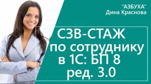 СЗВ-СТАЖ по сотруднику в 1С Бухгалтерия 8