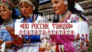 Традиции мордвы. Мокша и эрзя. Проект «По России, танцуя»