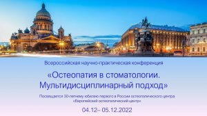 Научно-практическая конференция "Остеопатия в стоматологии. Мультидисциплинарный подход"