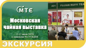 МОСКОВСКАЯ ЧАЙНАЯ ВЫСТАВКА 2023 莫斯科茶业博览会