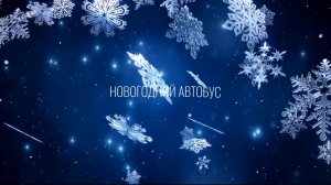 Новогодний автобус