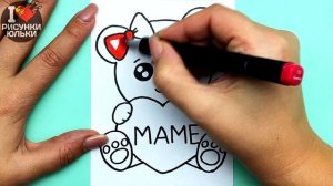 Как нарисовать красивый рисунок Для Мамы на День Матери | Супер Открытка Маме | Рисунки Юльки