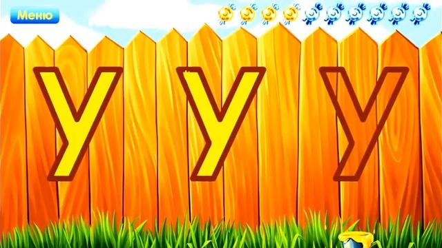 Учим буквы. Буква У.