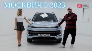 Обзор на Москвич 3 2023 | Что это такое? | Есть ли конкуренты?