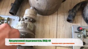 Предпусковой подогреватель ПЖД 44
