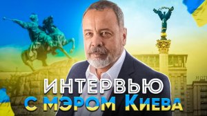 ИНТЕРВЬЮ С БЫВШИМ МЕРОМ КИЕВА - ЛЕОНИДОМ ЧЕРНОВЕЦКИМ