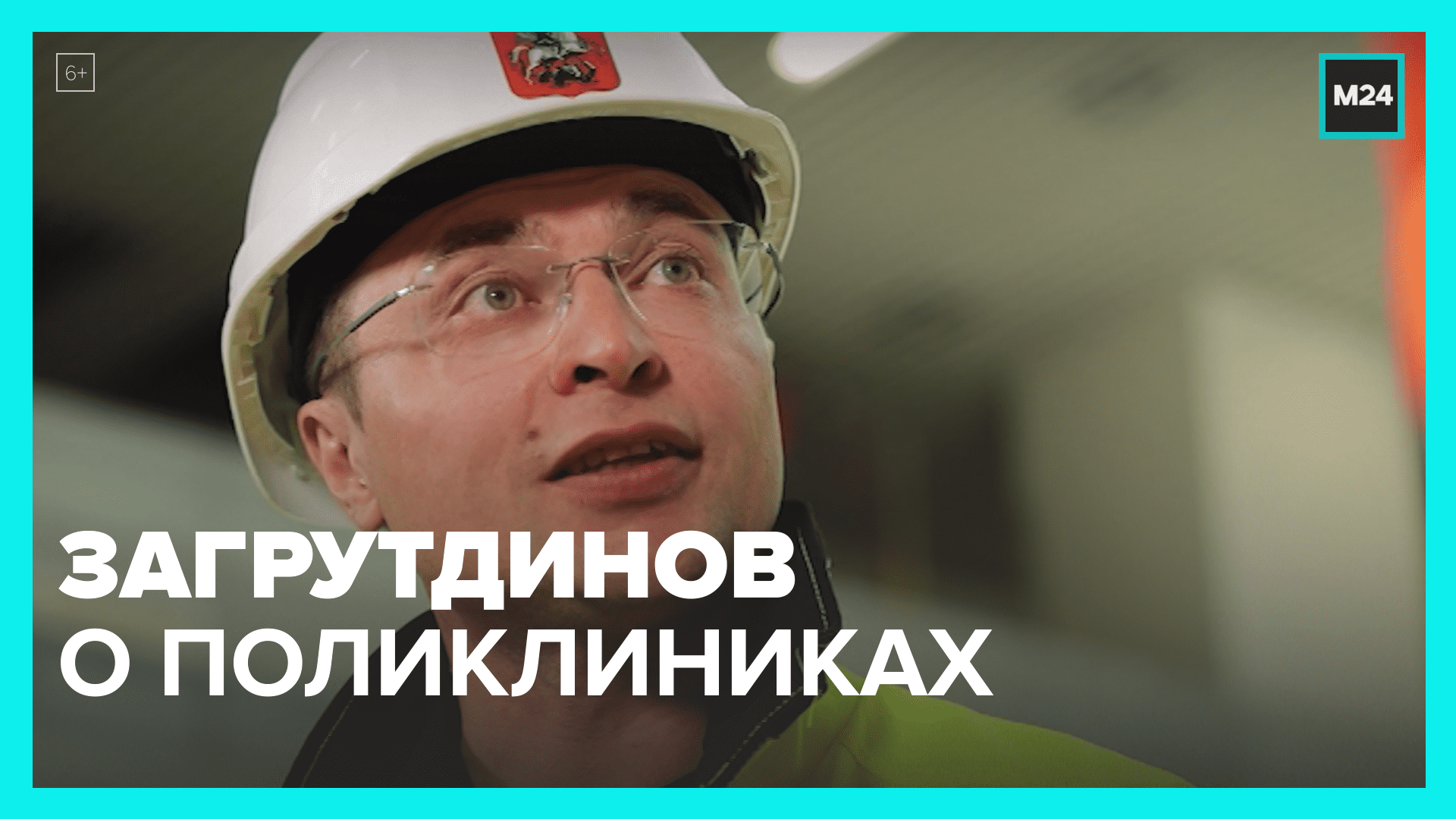 Рафик Загрутдинов о строительстве поликлиник — Москва 24