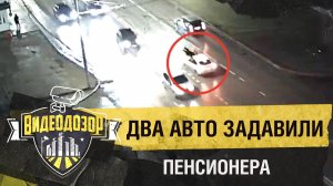 Дважды сбитый пенсионер погиб под колесами автомобиля| Видеодозор