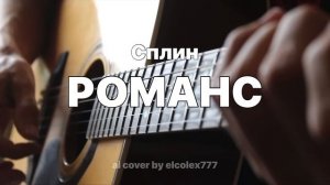 Сплин - Романс (ai cover by elcolex777)