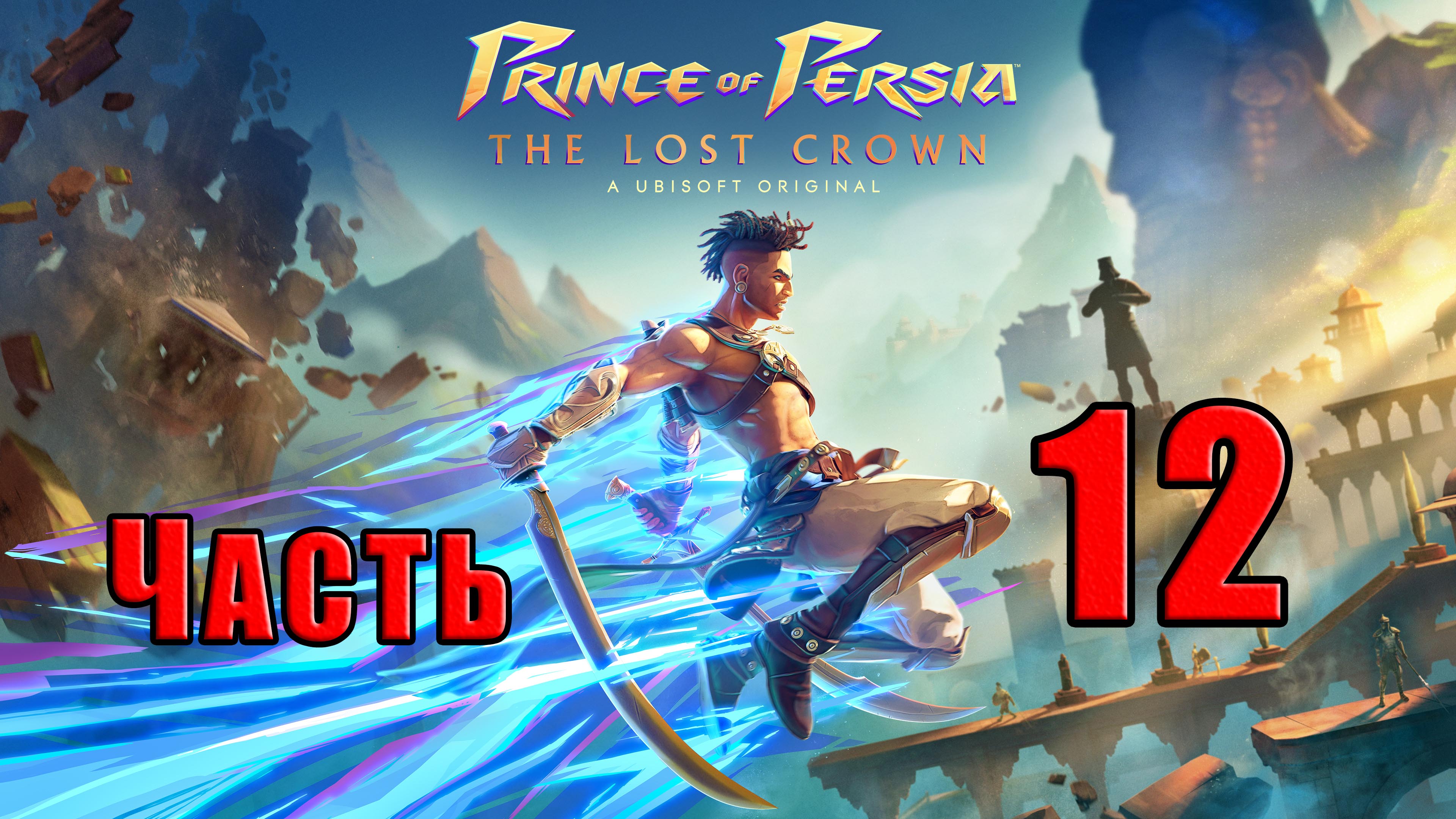 ?СТРИМ??Prince of Persia The Lost Crown? ➤ на ПК ➤ Часть # 12 ➤