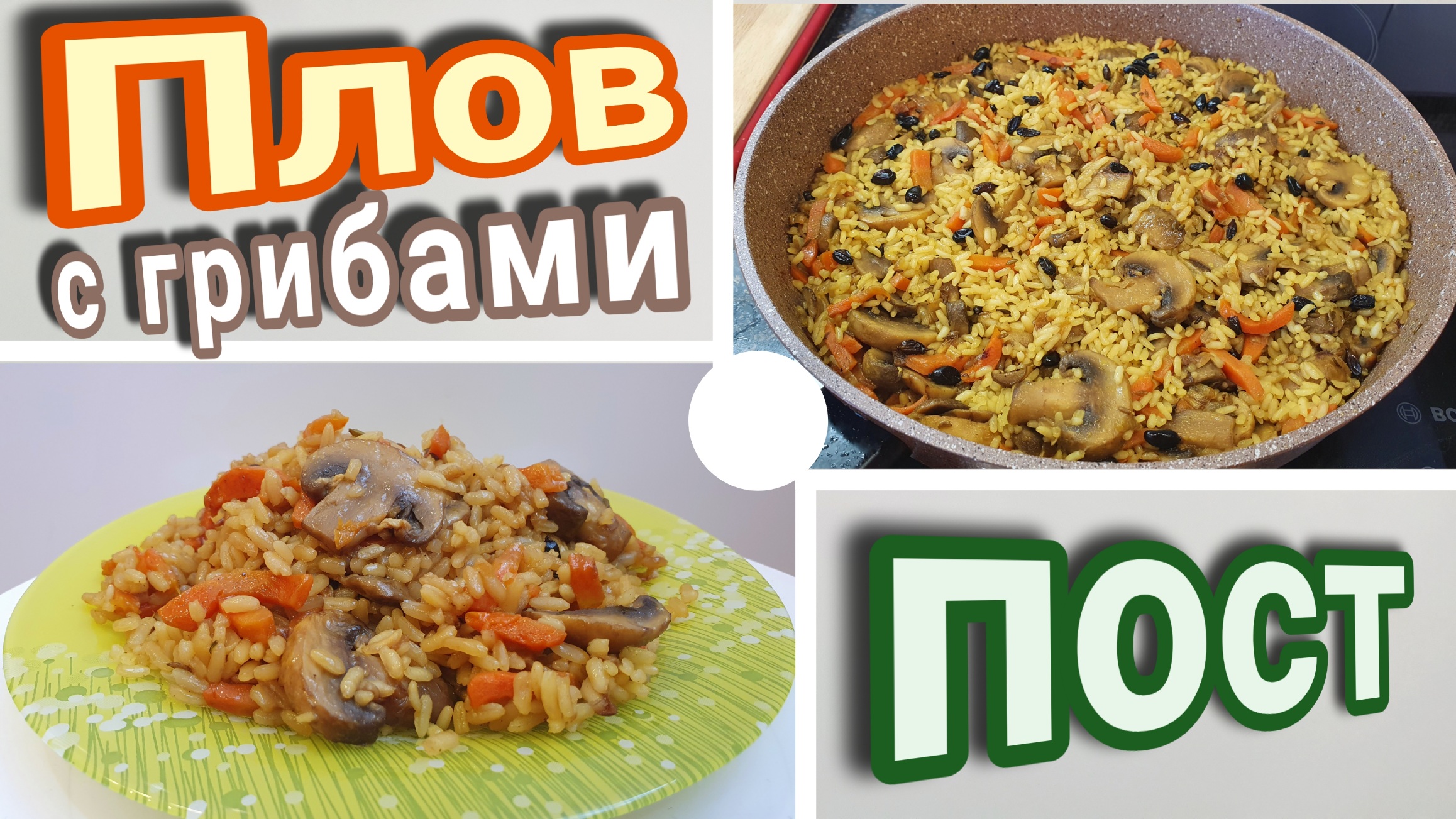 Постный плов с грибами шампиньонами.