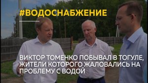 Виктор Томенко побывал в Тогуле, жители которого жаловались на проблему с водой