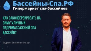 Как законсервировать на зиму уличный  гидромассажный спа бассейн? Видео от Бассейны-спа.рф