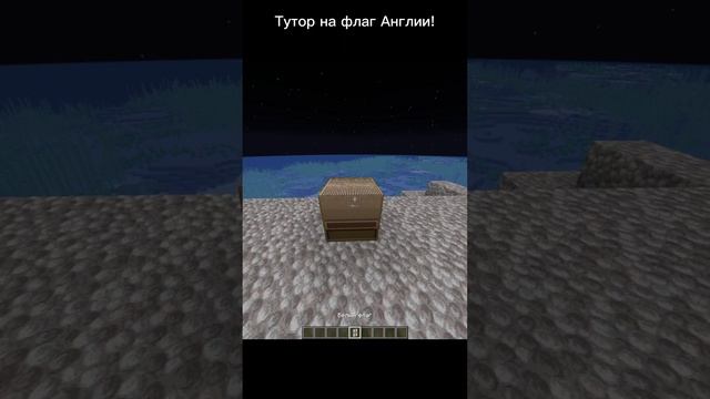 Тутор на флаг Англии! #shorts #steam #minecraft #flag #greatbritain