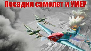 Первый рейд на Волосово. Из воспоминаний пилота Пе-2 Калиниченко Андрея Филипповича 2ч