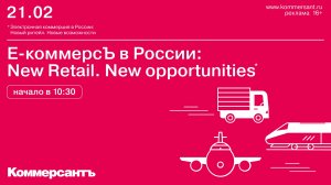 Е-коммерсЪ в России: New Retail. New opportunities