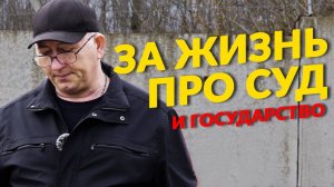 За жизнь, про Суд и "поддержку" Государства. Накипело!