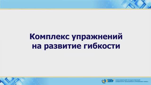 Видеоурок 7. Комплекс упражнений на развитие гибкости