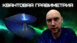 Как устроена квантовая гравиметрия? Душкин объяснит