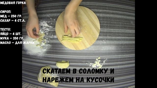 Медовая горка или Чак-Чак. Тот самый вкус из детства. Тает во рту. Самый быстрый и вкусный рецепт.