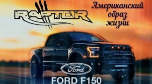 Ford F150. Как Ford подсадил всю Америку на пикапы. История создания и эволюция Ford F150 Raptor.