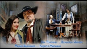 "Девушка с Запад", Мариинский театр, 17.11.21.