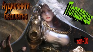 Попаданцы Аудиокниги бесплатно 3й обзор Лучшие ТОП-10 LitRPG
