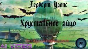 Хрустальное яйцо. Герберт Уэллс. Нейроанимация.