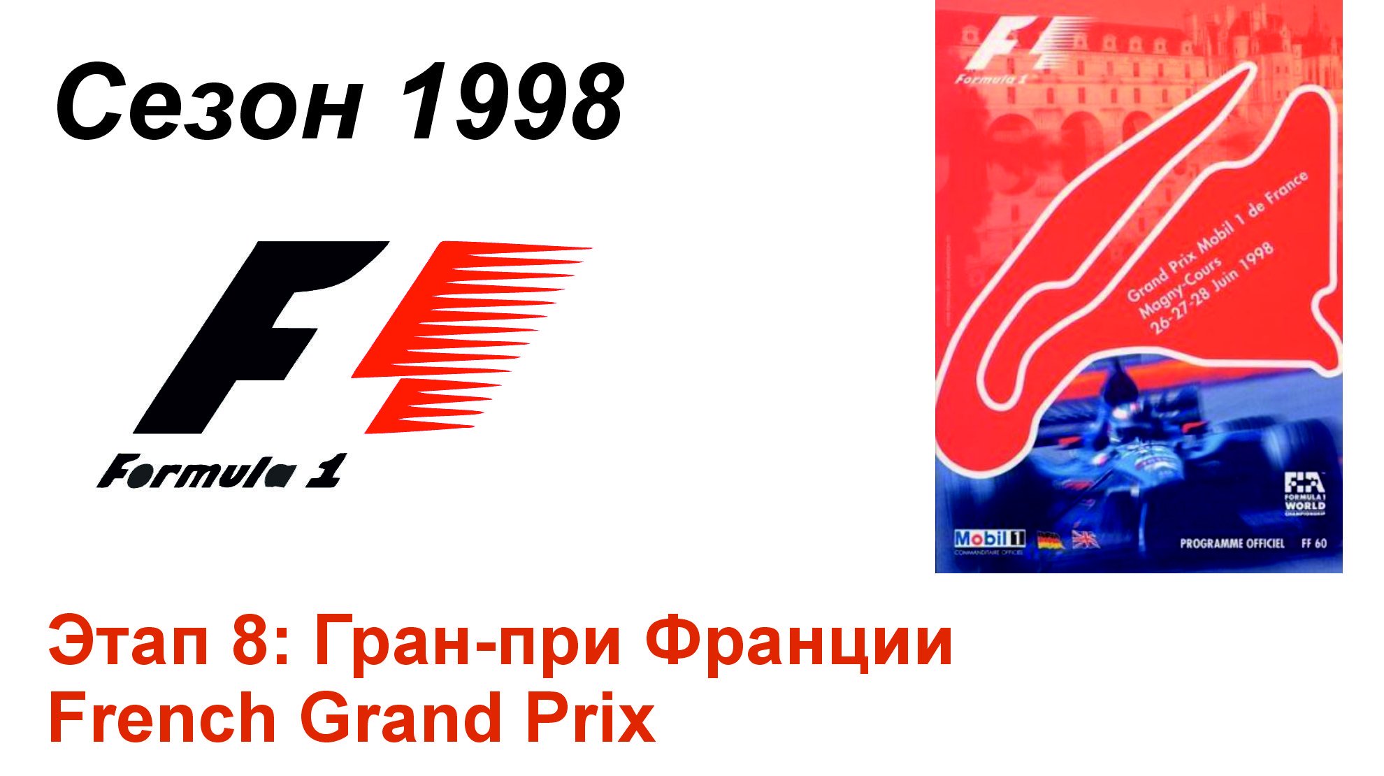 Формула-1 / Formula-1 (1998). Этап 8: Гран-при Франции (Рус+Англ/Rus+Eng)