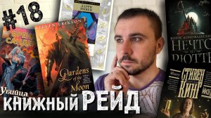 КНИЖНЫЙ РЕЙД #18: Эриксон, Джордан, Сандерсон, Кук, Саймак, Нивен, Сайкс, Кинг, Вейер и не только!