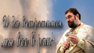 Жить по-другому! Отец Андрей Ткачёв