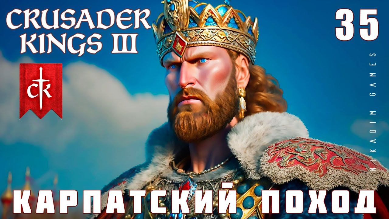 Crusader Kings III: КАРПАТСКИЙ ПОХОД #35 [прохождение 2023]