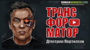 «Трансформатор». Дмитрий Портнягин | Саммари ®