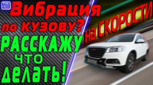 Вибрация на скорости что делать