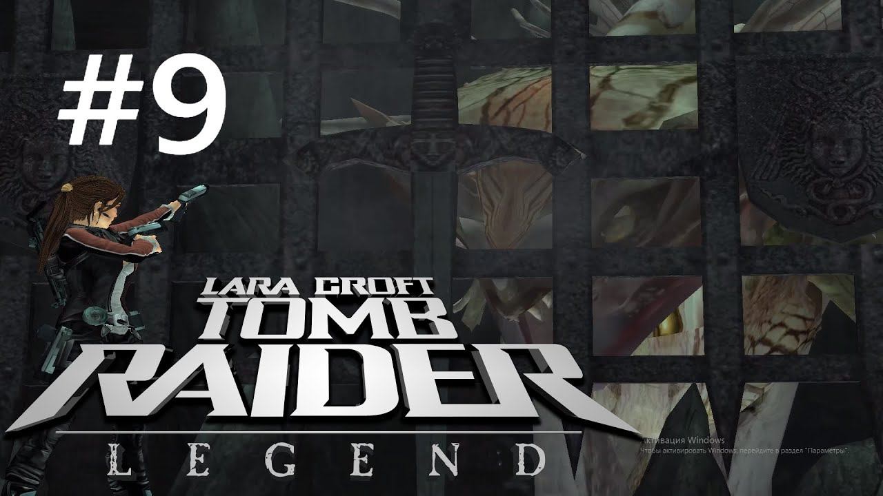 Tomb Raider Legend:Прохождение:#9 Гробница короля Артура.