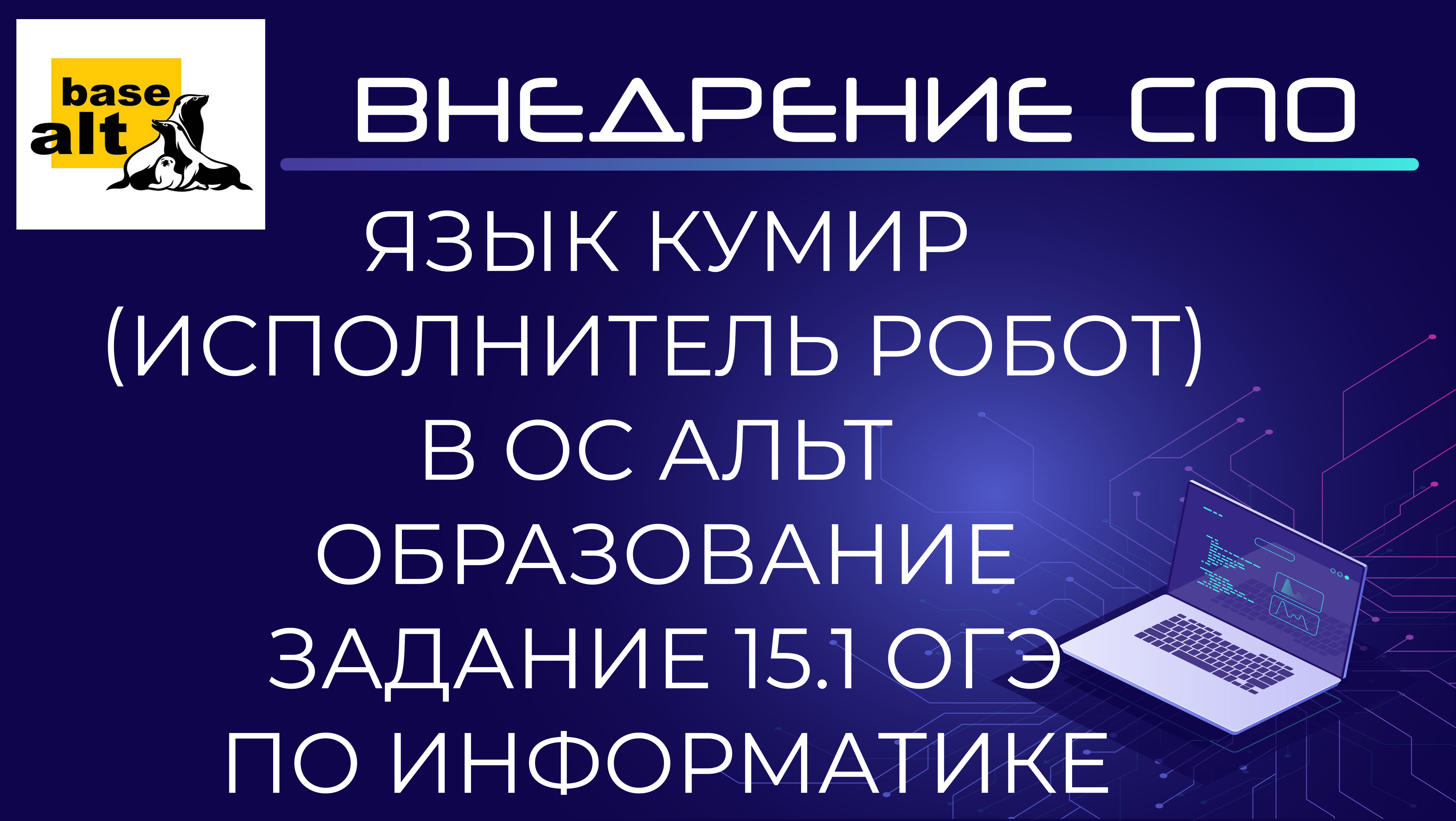 Язык программирования Кумир Исполнитель Робот в ОС Альт Образование
