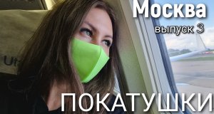 Покатушки. Блог о путешествиях. Выпуск 3. г.Москва