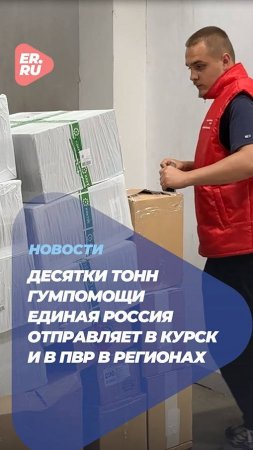 Десятки тонн гуманитарной помощи для курян регулярно собирают по всей стране