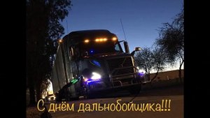 День дальнобойщика в России