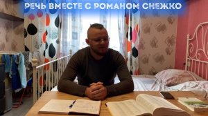 Ждал и сомневался 15 лет, а избавился от заикания всего за 3 дня в Школе Снежко! Отзыв студента