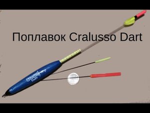 Поплавок Cralusso Dart