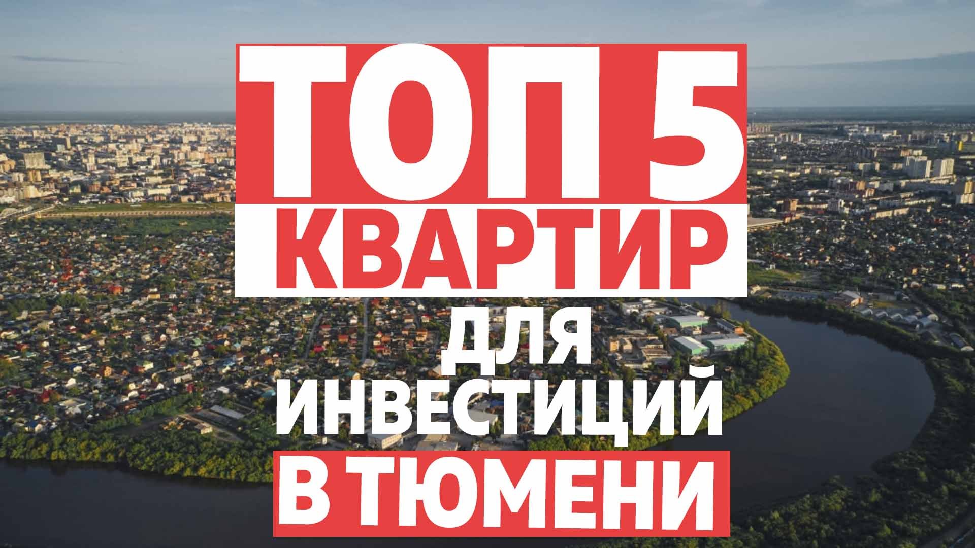 ТОП5 квартир для инвестиций в Тюмени / 2023 / Новостройки в Тюмени