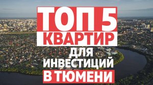 ТОП5 квартир для инвестиций в Тюмени / 2023 / Новостройки в Тюмени