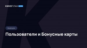 Киноплан.CRM. Пользователи и Бонусные карты