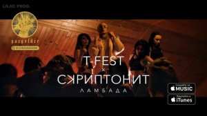 T FEST ламбада без мата и пошлостей