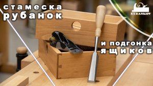 Стамеска, рубанок и подгонка выдвижных ящиков