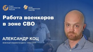 Александр Коц. Работа военкоров в зоне СВО