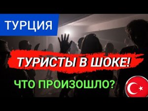 ТУРЦИЯ 2022_ ТУРИСТЫ В ПАНИКЕ❗ ТУРЦИЯ СЕГОДНЯ. НОВОСТИ ТУРИЗМА 2022. ОТДЫХ В ТУРЦИИ СЕЙЧАС 2022